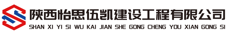 陕西怡思伍凯建设工程有限公司