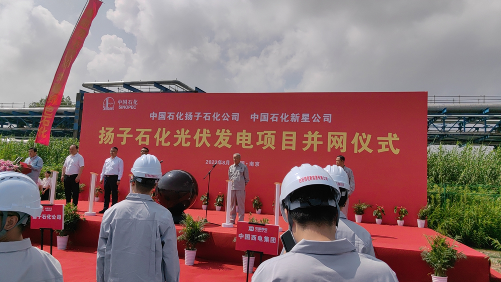 扬子石化光伏发电项目并网仪式